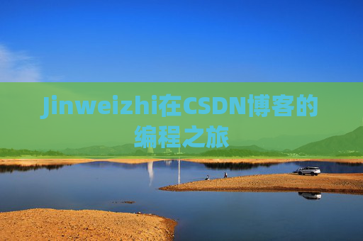 Jinweizhi在CSDN博客的编程之旅